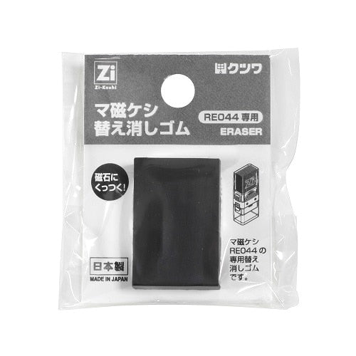 クツワ マグネケシ RE044用替え消しゴム 黒色 日本製 パッケージ
